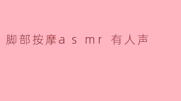 脚部按摩asmr有人声