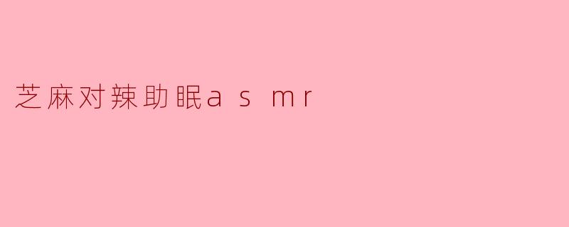 芝麻对辣助眠asmr