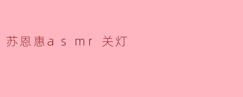 苏恩惠asmr关灯