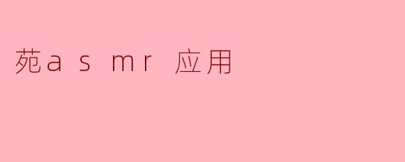苑asmr应用