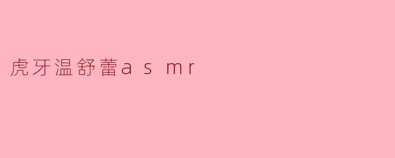 虎牙温舒蕾asmr