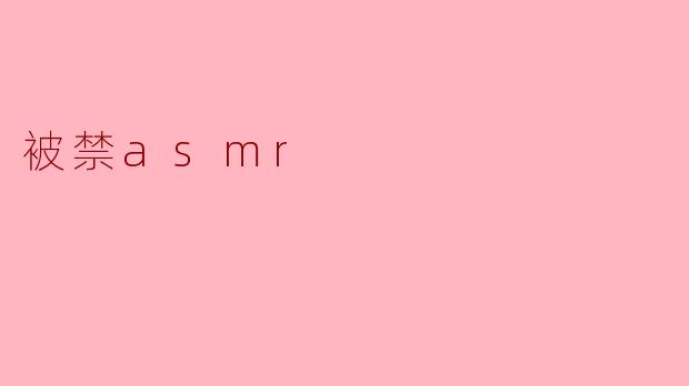 被禁asmr