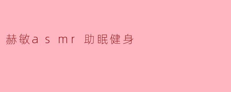 赫敏asmr助眠健身