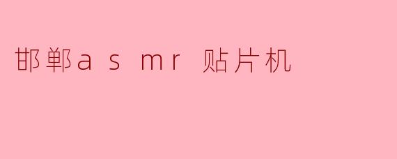 邯郸asmr贴片机