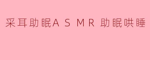 采耳助眠ASMR助眠哄睡