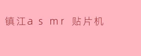 镇江asmr贴片机