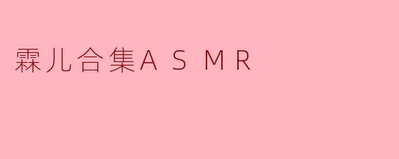 霖儿合集ASMR