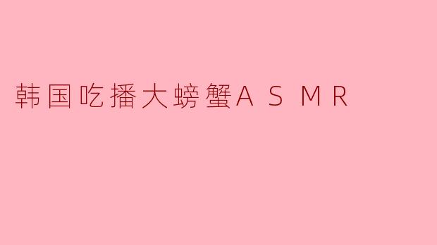 韩国吃播大螃蟹ASMR