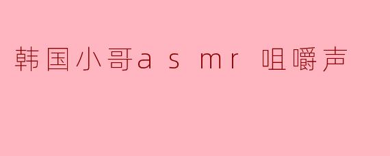 为什么韩国小哥的ASMR咀嚼声视频这么受欢迎？