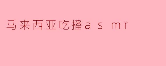 马来西亚吃播asmr