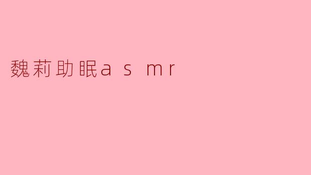 魏莉助眠asmr