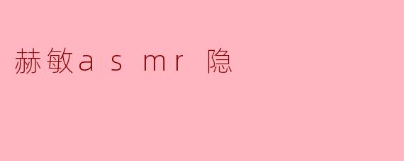 赫敏asmr隐