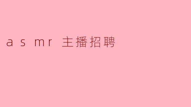 asmr主播招聘