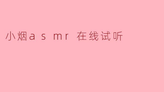 小烟asmr在线试听