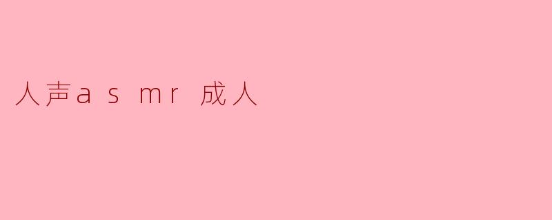人声asmr成人