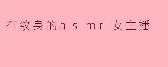 有纹身的asmr女主播