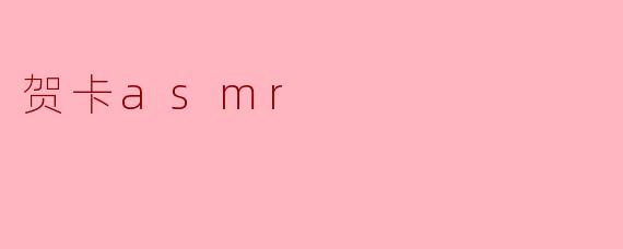 贺卡asmr