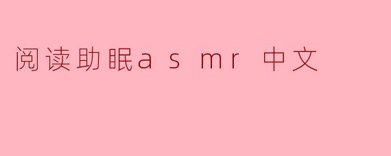 阅读助眠asmr中文