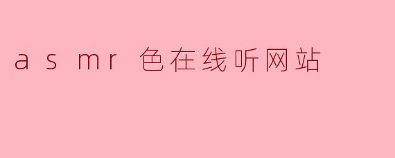 asmr色在线听网站
