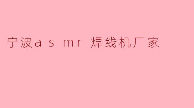 宁波asmr焊线机厂家