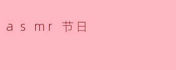 asmr节日