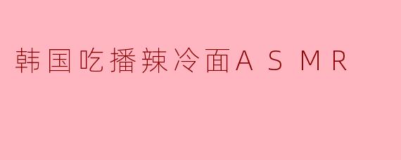 韩国吃播中的辣冷面ASMR视频，为何能吸引大量观众并带来独特的感官体验？
