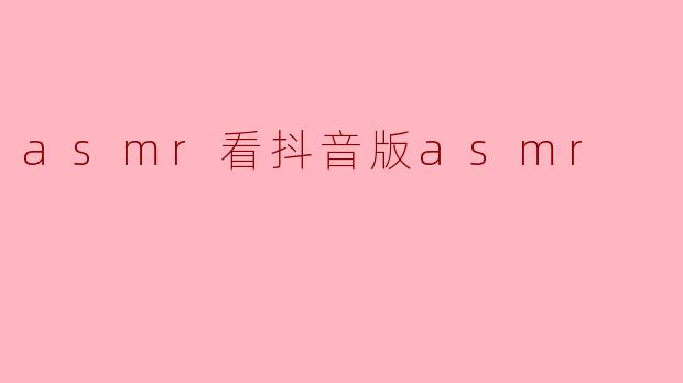 asmr看抖音版asmr