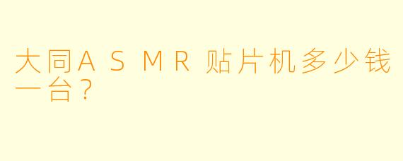 大同ASMR贴片机多少钱一台？