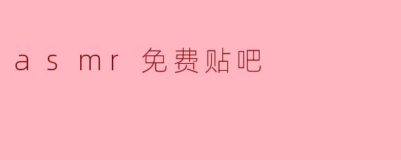 asmr免费贴吧