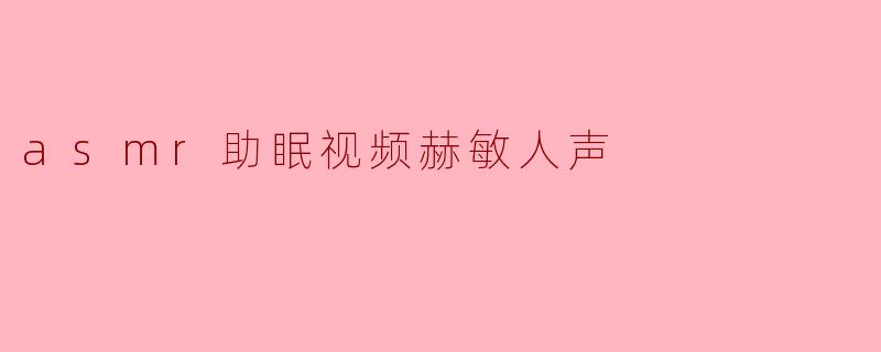 asmr助眠视频赫敏人声