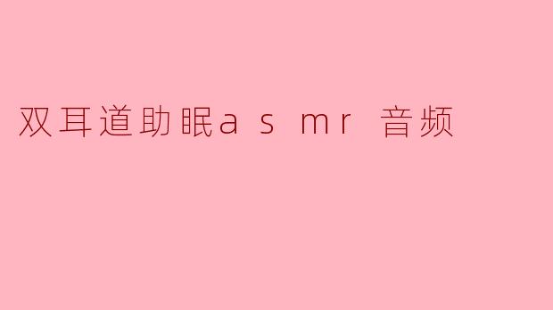 双耳道助眠asmr音频