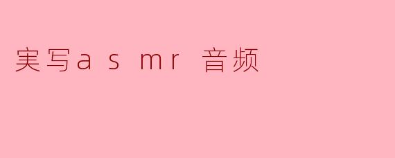 実写asmr音频