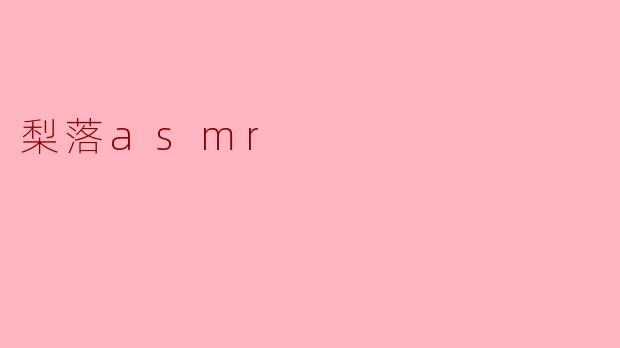 梨落ASMR的音频里为什么总有一种“雨打梨花”的潮湿感？