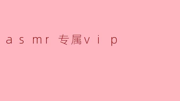 asmr专属vip