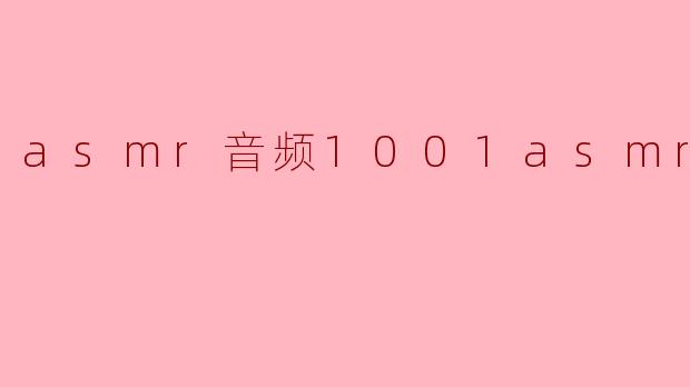asmr音频1001asmr音频