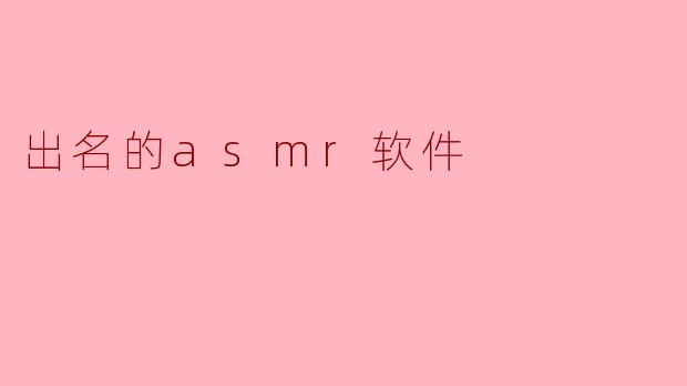 出名的asmr软件