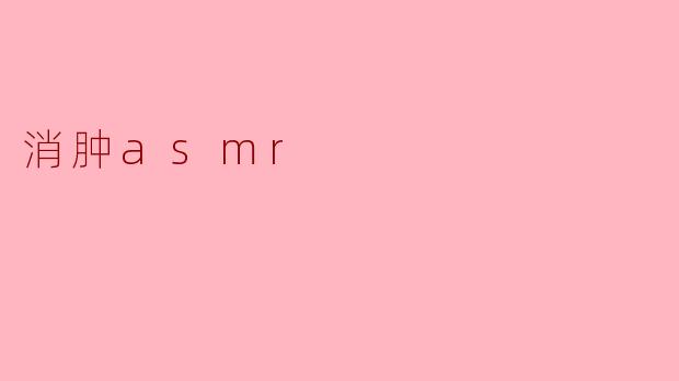 消肿asmr