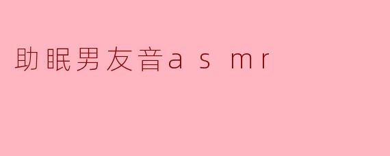 助眠男友音asmr