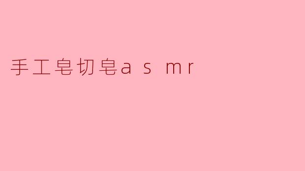 手工皂切皂asmr