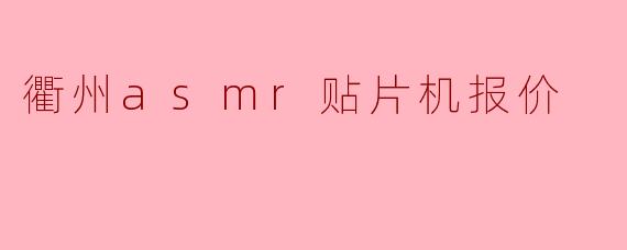 衢州asmr贴片机报价