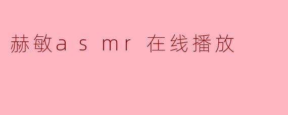 赫敏asmr在线播放