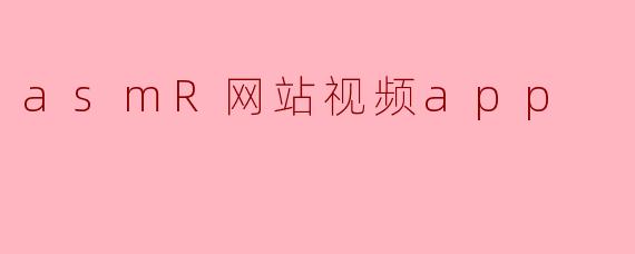 asmR网站视频app