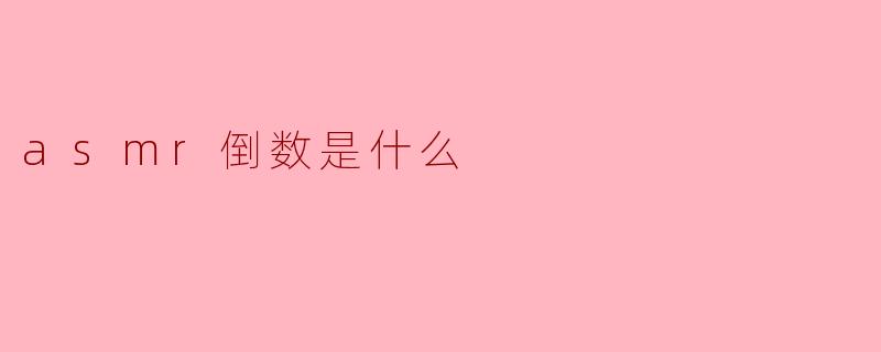 asmr倒数是什么