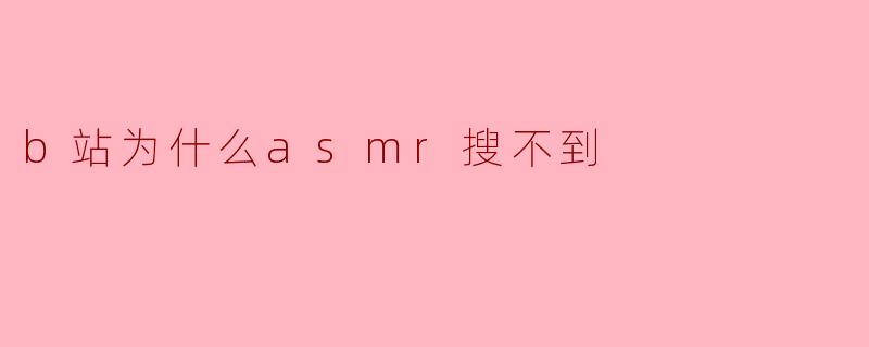 b站为什么asmr搜不到