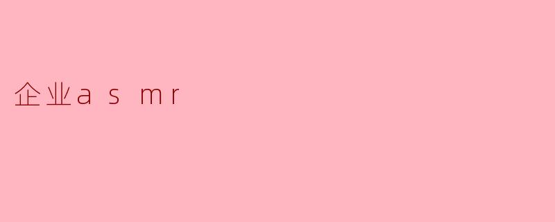 企业asmr
