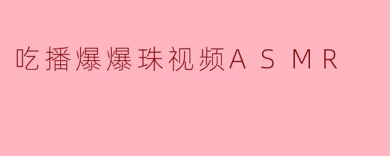 吃播爆爆珠视频ASMR