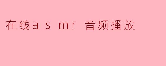 在线asmr音频播放
