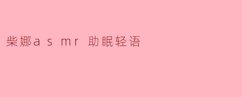 柴娜asmr助眠轻语