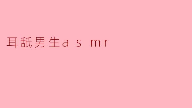 耳舐男生asmr