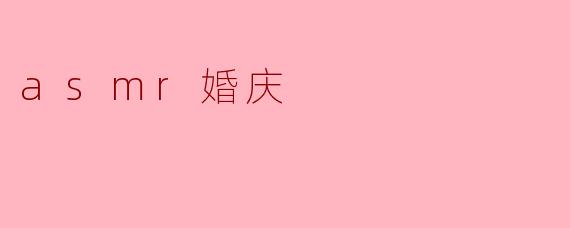 asmr婚庆